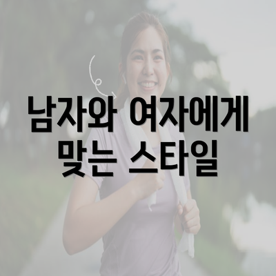 남자와 여자에게 맞는 스타일