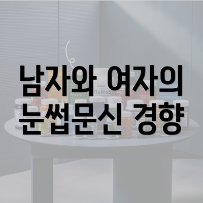 남자와 여자의 눈썹문신 경향