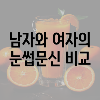 남자와 여자의 눈썹문신 비교