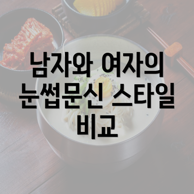 남자와 여자의 눈썹문신 스타일 비교