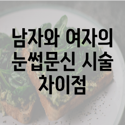 남자와 여자의 눈썹문신 시술 차이점