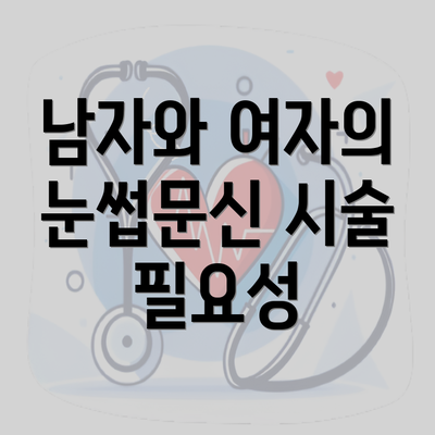 남자와 여자의 눈썹문신 시술 필요성