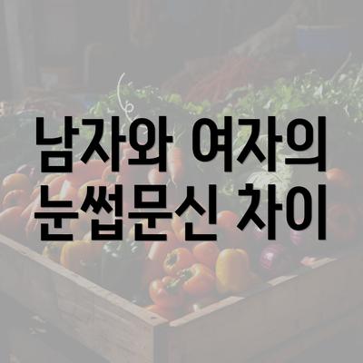 남자와 여자의 눈썹문신 차이