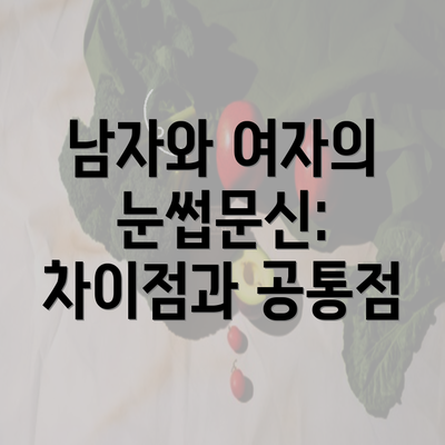 남자와 여자의 눈썹문신: 차이점과 공통점