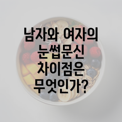 남자와 여자의 눈썹문신 차이점은 무엇인가?