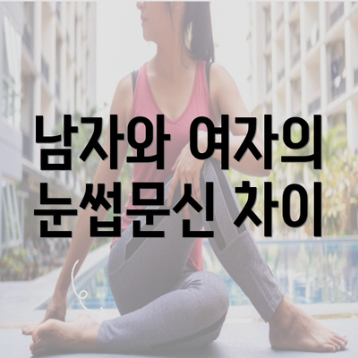 남자와 여자의 눈썹문신 차이