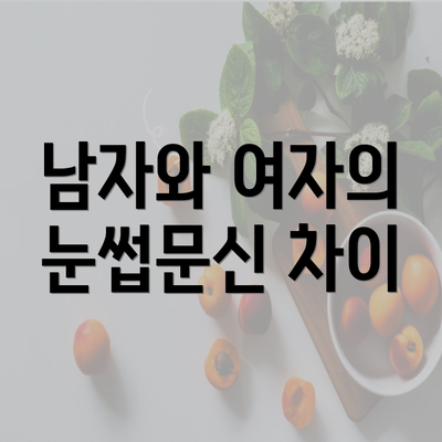 남자와 여자의 눈썹문신 차이