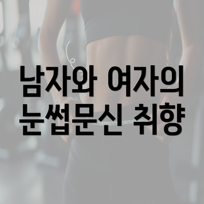 남자와 여자의 눈썹문신 취향