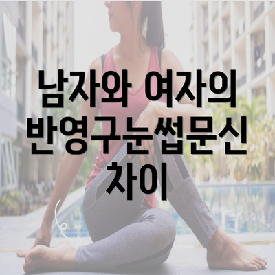 남자와 여자의 반영구눈썹문신 차이