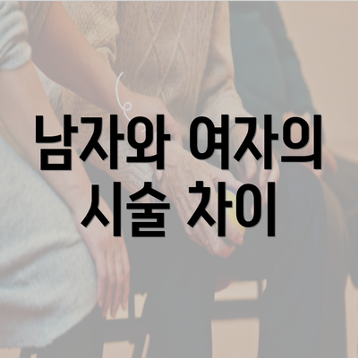 남자와 여자의 시술 차이