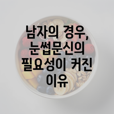 남자의 경우, 눈썹문신의 필요성이 커진 이유