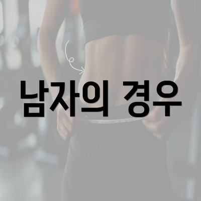 남자의 경우