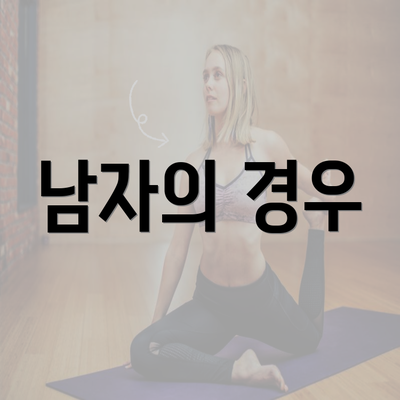 남자의 경우