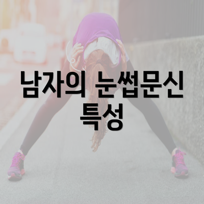 남자의 눈썹문신 특성