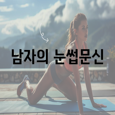 남자의 눈썹문신