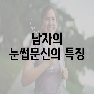 남자의 눈썹문신의 특징