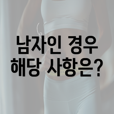 남자인 경우 해당 사항은?