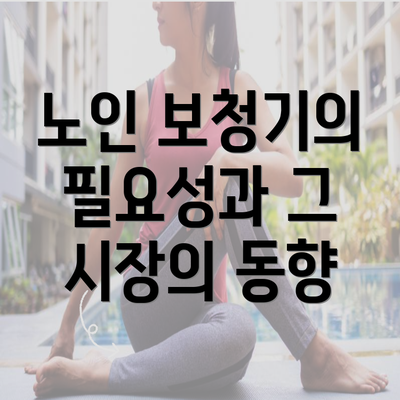 노인 보청기의 필요성과 그 시장의 동향