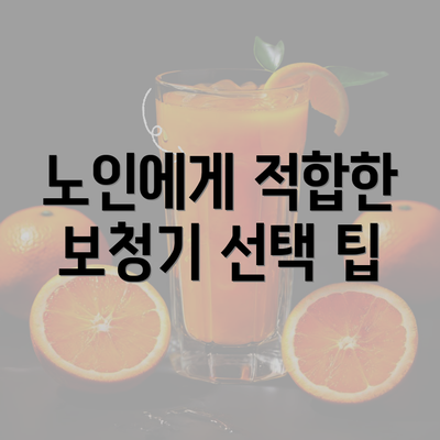 노인에게 적합한 보청기 선택 팁