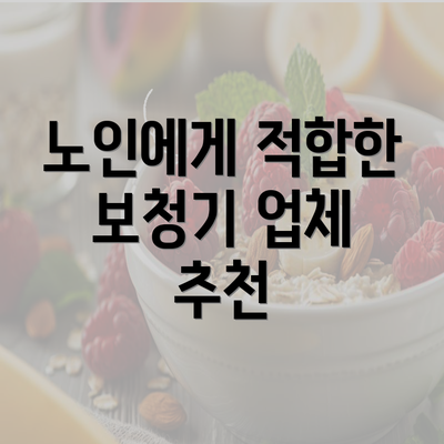 노인에게 적합한 보청기 업체 추천