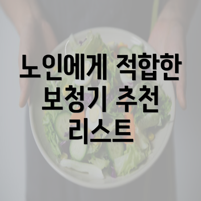 노인에게 적합한 보청기 추천 리스트