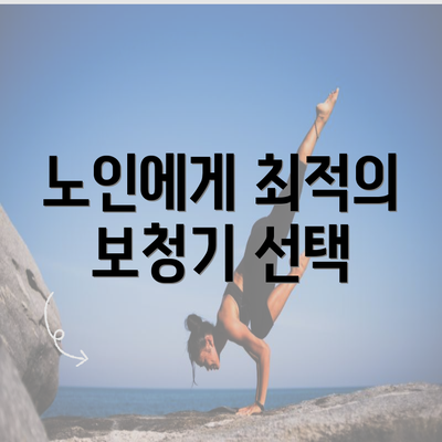 노인에게 최적의 보청기 선택