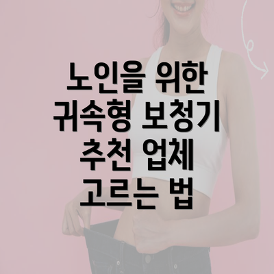 노인을 위한 귀속형 보청기 추천 업체 고르는 법