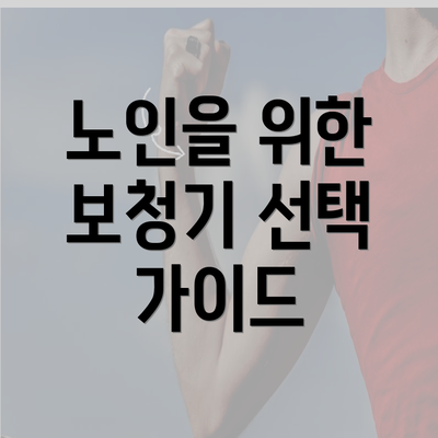 노인을 위한 보청기 선택 가이드