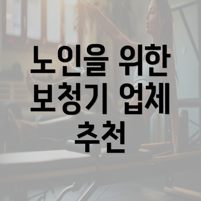 노인을 위한 보청기 업체 추천