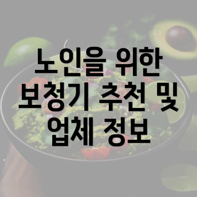 노인을 위한 보청기 추천 및 업체 정보