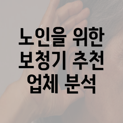 노인을 위한 보청기 추천 업체 분석