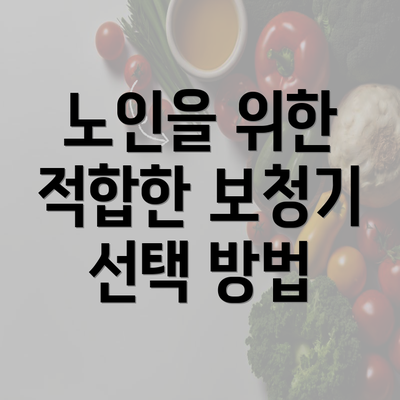 노인을 위한 적합한 보청기 선택 방법