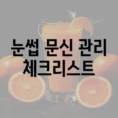 눈썹 문신 관리 체크리스트