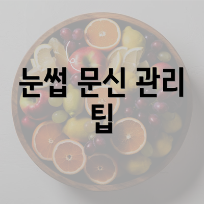 눈썹 문신 관리 팁