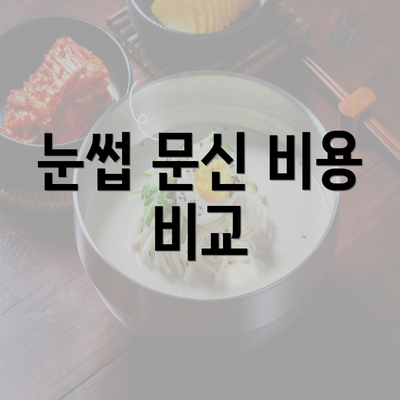 눈썹 문신 비용 비교