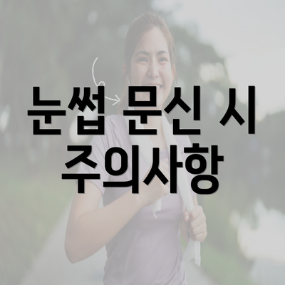 눈썹 문신 시 주의사항