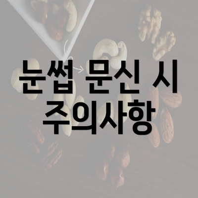 눈썹 문신 시 주의사항