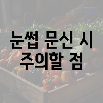 눈썹 문신 시 주의할 점