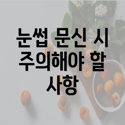 눈썹 문신 시 주의해야 할 사항