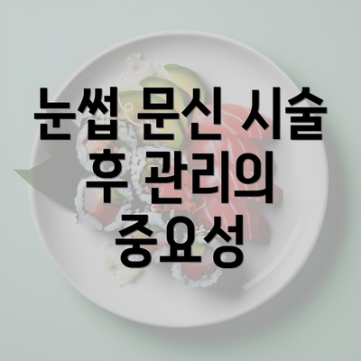 눈썹 문신 시술 후 관리의 중요성