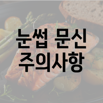 눈썹 문신 주의사항