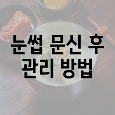 눈썹 문신 후 관리 방법