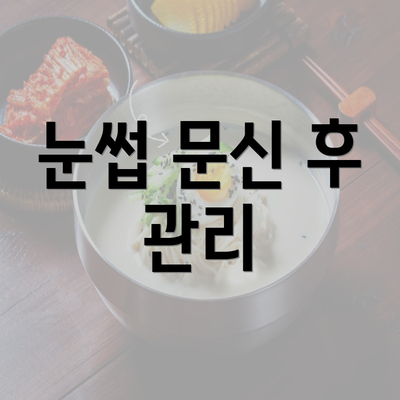 눈썹 문신 후 관리