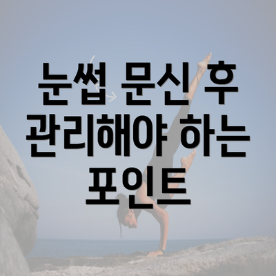 눈썹 문신 후 관리해야 하는 포인트