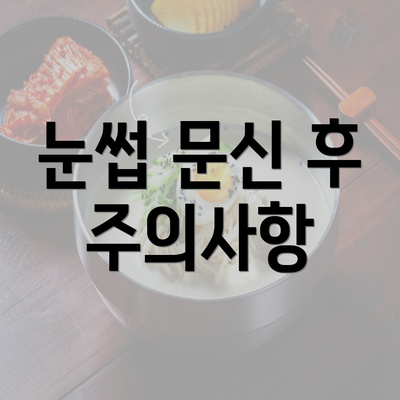 눈썹 문신 후 주의사항