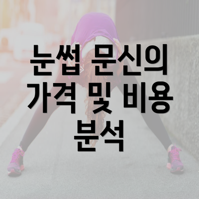 눈썹 문신의 가격 및 비용 분석