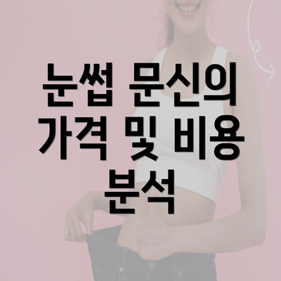 눈썹 문신의 가격 및 비용 분석