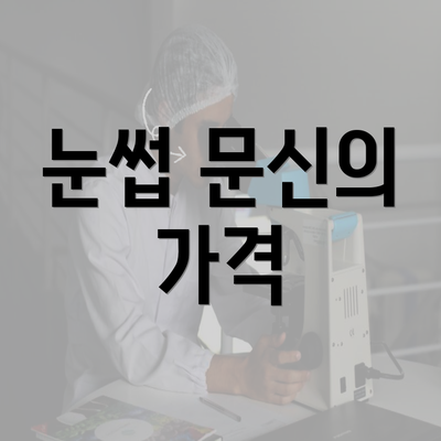 눈썹 문신의 가격