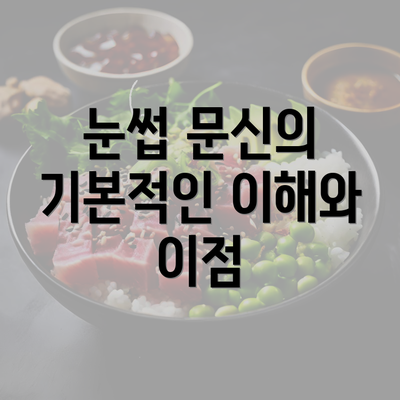 눈썹 문신의 기본적인 이해와 이점