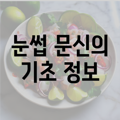 눈썹 문신의 기초 정보